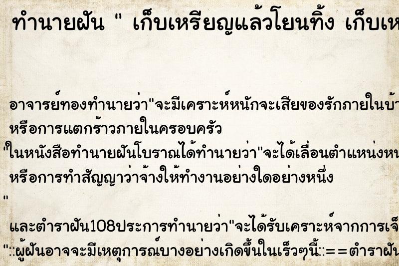 ทำนายฝันทำนายฝันเก็บเหรียญแล้วโยนทิ้งเก็บเหรียญแล้วโยนทิ้ง